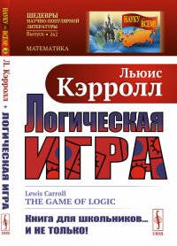 Логическая игра. Пер. с англ