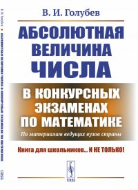 Абсолютная величина числа в конкурсных экзаменах по математике: По материалам ведущих вузов страны