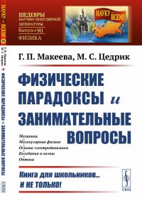 Г. П. Макеева - «Физические парадоксы и занимательные вопросы»