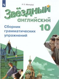 Английский язык 10 класс. Сборник грамматических упражений