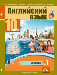 Английский язык. Учебник. 10 класс. Часть 1