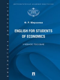 English for Students of Economics. Английский язык для студентов экономических специальностей