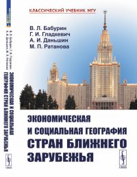 Экономическая и социальная география стран Ближнего Зарубежья. Книга 3