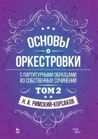 Основы оркестровки. С партитурными образцами из собственных сочинений. Том 2. Учебное пособие