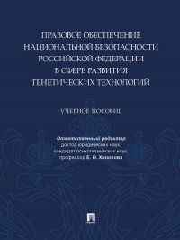 Правовое обеспечение национальной безопасности РФ в сфере развития генетических технологий