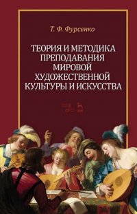 Теория и методика преподавания мировой художественной культуры и искусства. Учебное пособие