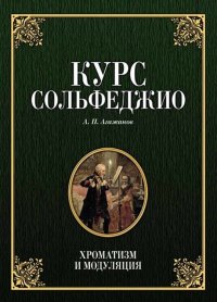 Курс сольфеджио. Хроматизм и модуляция. Учебное пособие