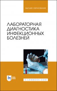 Госманов Рауис Госманович, Равилов Рустам Хаметович, Галиуллин Альберт Камилович, Нургалиев Фарит Му - «Лабораторная диагностика инфекционных болезней. Учебное пособие для вузов»