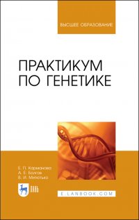 "Карманова Екатерина Петровна;Болгов Анатолий Ефремович;Митютько Валентина Ивановна" - «Практикум по генетике. Учебное пособие для вузов»