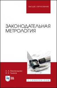 Законодательная метрология. Учебное пособие для вузов