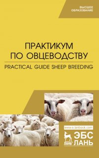 Практикум по овцеводству. Practical guide Sheep breeding. Учебное пособие для вузов