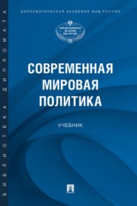 Современная мировая политика