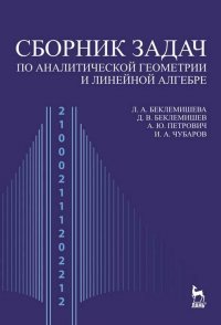 Сборник задач по аналитической геометрии и линейной алгебре. Учебное пособие для вузов