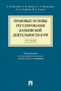 Правовые основы регулирования банковской деятельности в РФ.Курс лекций