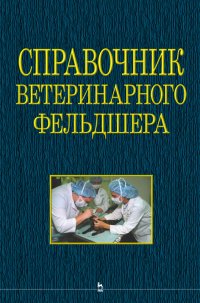 Справочник ветеринарного фельдшера. Учебное пособие для СПО