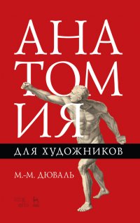 Дюваль Матиас-Мария - «Анатомия для художников. Учебное пособие»