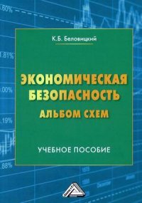 Экономическая безопасность. Альбом схем. Учебное пособие