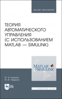 Теория автоматического управления (с использованием MATLAB — SIMULINK). Учебное пособие для вузов,