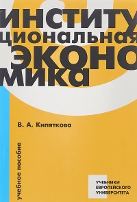 Институциональная экономика. Учебное пособие