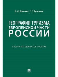 География туризма Европейской части России