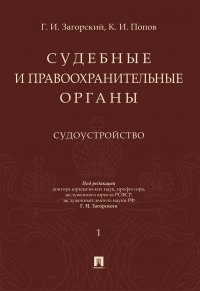 Судебные и правоохранительные органы. Курс лекций в 2 т. Т.1. Судоустройство