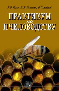 Практикум по пчеловодству. Учебное пособие для вузов