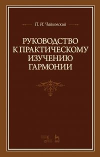 Руководство к практическому изучению гармонии. Учебное пособие