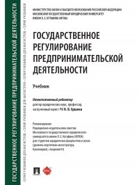 Государственное регулирование предпринимательской деятельности