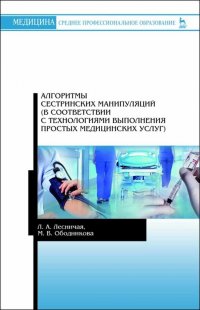 Алгоритмы сестринских манипуляций (в соответствии с технологиями выполнения простых медицинских услуг). Учебное пособие для СПО