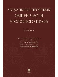 Актуальные проблемы Общей части уголовного права