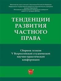 Тенденции развития частного права: сборник тезисов V Всероссийской студенческой научно-практической конференции