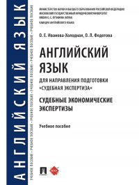 Английский язык для направления подготовки «Судебная экспертиза». Судебные экономические экспертизы