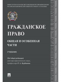 Гражданское право. Общая и особенная части. Учебник