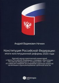 Конституция РФ. итоги конституционной реформы 2020 года