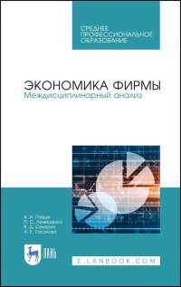 Экономика фирмы. Междисциплинарный анализ. Учебник для СПО