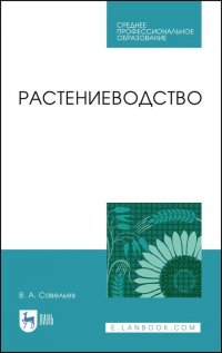 Растениеводство. Учебное пособие для СПО