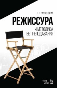 Сахновский Василий Григорьевич - «Режиссура и методика ее преподавания. Учебное пособие»