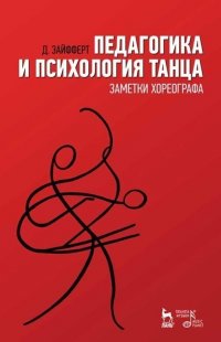 Педагогика и психология танца. Заметки хореографа. Учебное пособие