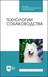 Технологии собаководства. Учебное пособие для СПО