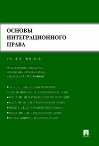 Основы интеграционного права