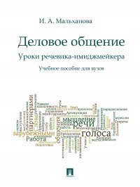 Деловое общение.Уроки речевика-имиджмейкера