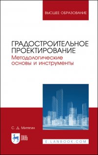 Градостроительное проектирование. Методологические основы и инструменты. Учебное пособие для вузов