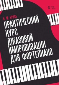 Практический курс джазовой импровизации для фортепиано. Учебное пособие