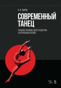 Современный танец для студентов театральной специализации. Учебное пособие