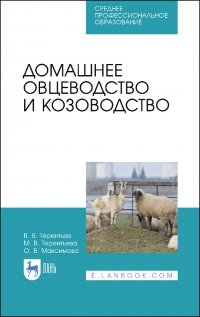 Домашнее овцеводство и козоводство. Учебное пособие для СПО