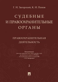 Судебные и правоохранительные органы. Курс лекций. В 2 томах. Том 2. Правоохранительная деятельность