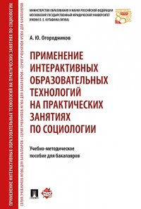 Применение интерактивных образовательных технологий на практических занятиях по социологии