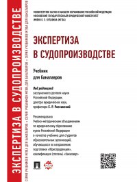 Экспертиза в судопроизводстве