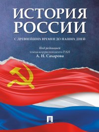 """Сахаров Андрей Николаевич;Боханов Александр Николаевич;Шестаков Владимир Алексееви - «История России с древнейших времен до наших дней»