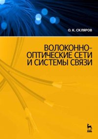 Волоконно-оптические сети и системы связи. Учебное пособие для вузов